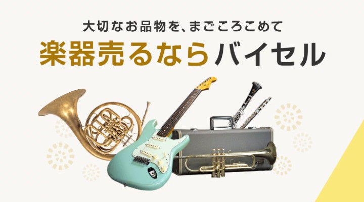 バイセル　楽器買取　おすすめ